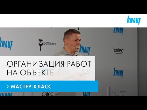 Видео: Организация работ на объекте: секреты Академии КНАУФ