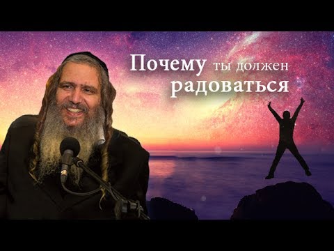 Видео: Рав Шалом Аруш  | Почему ты должен радоваться