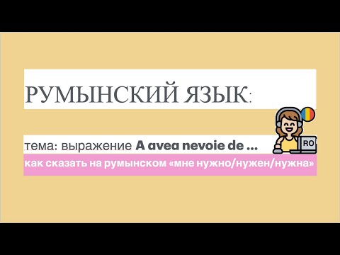 Видео: РУМЫНСКИЙ ЯЗЫК: как сказать "мне нужно/нужен/нужна"?  примеры от носителей в конце
