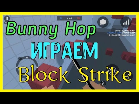 Видео: Bunny Hopем в Block Strike