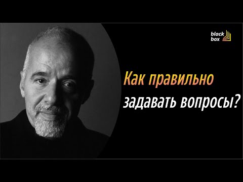 Видео: Как правильно задавать вопросы ?