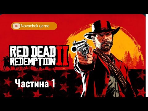 Видео: Red Dead Redemption 2_Частина 1| ІЗГОЇ