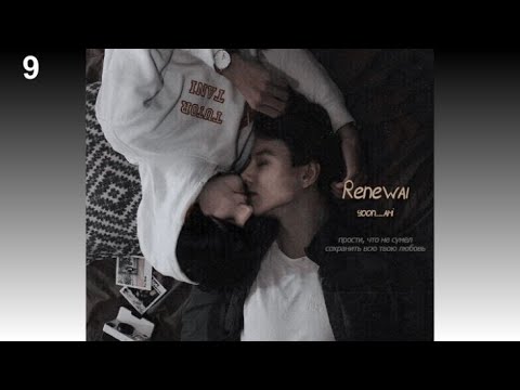 Видео: Вигуки/Vkook озвучиваем фф "Renewal" глава 9 автор YoonAmi