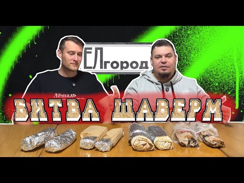 Видео: ЕЛгород #14. ВОСТОЧНОЕ БИСТРО/ШАУ МАСТ ГОУ/ТО ШО МЯСО/THE GRILL