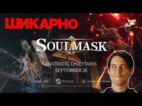 Видео: #57 Мажорная(ШИКАРНАЯ) обнова ▷ Soulmask