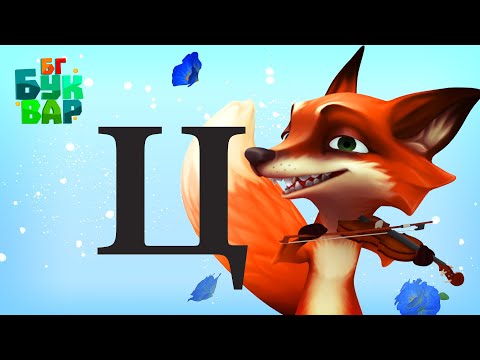 Видео: Азбуката - Буква ''Ц''-Четене и ръкописно изписване