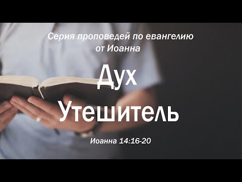 Видео: Иоанна 14:16-20 "Дух Утешитель"  |  Андрей Резуненко