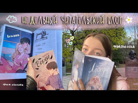 Видео: Читательский влог на ВСЮ дилогию «На крыльях любви» 🐦‍⬛🦢| со СПОЙЛЕРАМИ!
