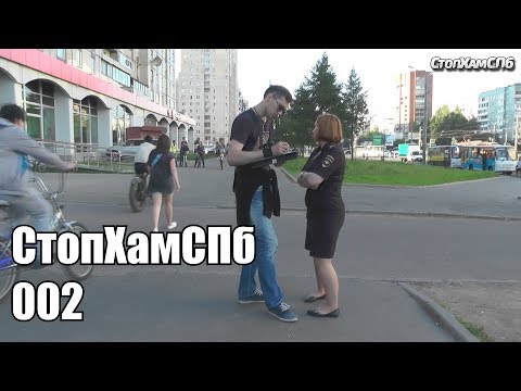 Видео: СтопХамСПб - 002