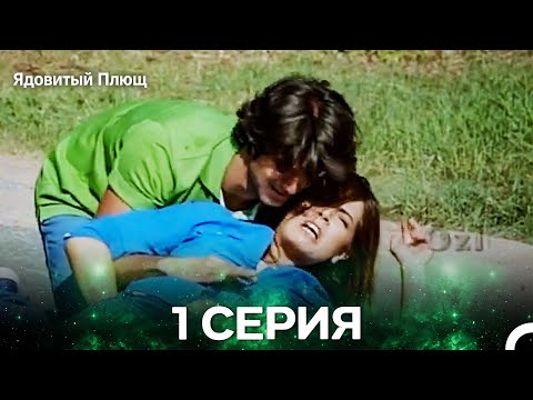 Видео: Ядовитый Плющ 1 Серия (Русский Дубляж) (Длинная версия)