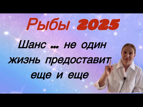 Видео: 🔴 Рыбы 2025 🔴 ШАНС  не единственный ….. жизнь предоставит еще и еще ….. Розанна Княжанская