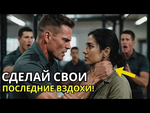 Видео: Они схватили её за горло — потом узнали, как долго боец «Морских котиков» может задерживать дыхание.