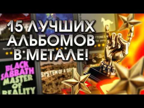 Видео: Эти 15 метал-альбомов любит ВЕСЬ МИР!