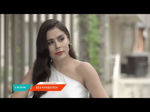 Видео: Без краватки. Новий сезон | Анонс