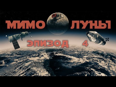 Видео: МИМО ЛУНЫ / ЭПИЗОД 4 / Какова цена?