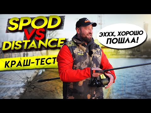 Видео: SPORTEX DISTANCE против  SPOD!!!  КРАШ ТЕСТ!!!!