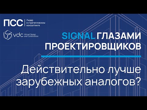 Видео: ПСС и проектное бюро VDC: как СОД Signal показал себя на практике спустя год?