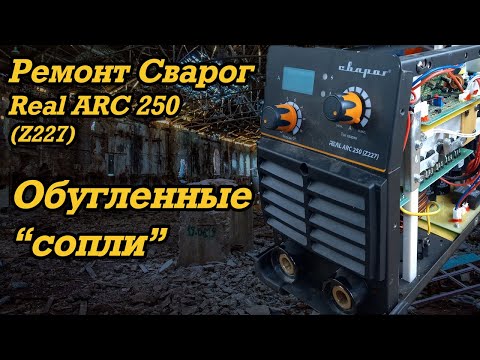 Видео: Ремонт Сварог Real ARC 250 (Z227)