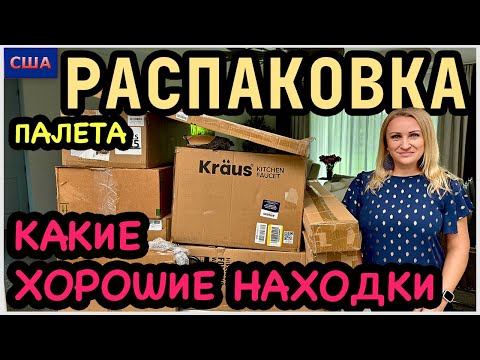 Видео: В этот раз такие хорошие находки👍Красивые, нужные, интересные. Распаковка палета. Amazon. США