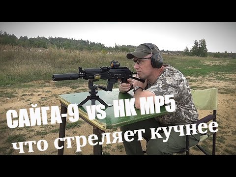 Видео: САЙГА-9: Обзор и тюнинг. Сравнение по кучности с HK MP5 и B&T SPC
