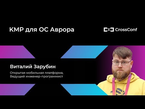 Видео: KMP для ОС Аврора // Виталий Зарубин, Открытая мобильная платформа