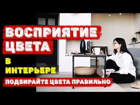 Видео: ВОСПРИЯТИЕ ЦВЕТА В ИНТЕРЬЕРЕ