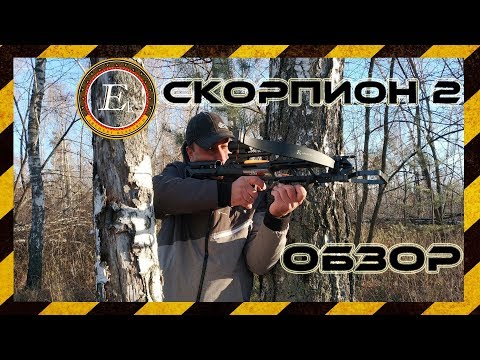 Видео: Обзор арбалета Скорпион 2 (Jaguar 2)