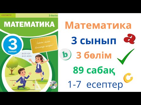 Видео: Математика 3 сынып 89 сабақ 3 бөлім. Құрылымы күрделі теңдеулер.