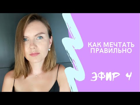 Видео: Как мечтать правильно, чтобы мечты быстро сбывались? / Как работает мозг и закон притяжения / Эфир 4