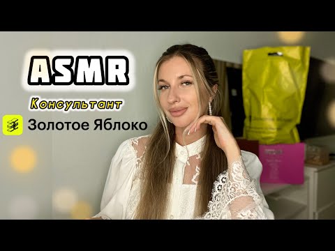 Видео: АСМР✨Консультант в золотом яблоке подберет парфюмерию💗Тихий голос✨Мурашечная ролевая игра ASMR