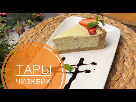 Видео: СЕКРЕТНЫЙ РЕЦЕПТ. Тары чизкейк. Чизкейк из пшено (тегін мастер класс)