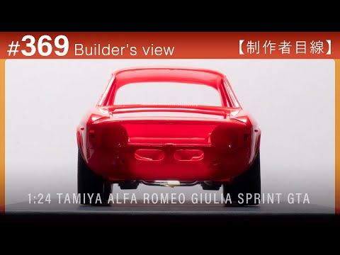 Видео: #369 [Взгляд моделиста] TAMIYA 1:24 ALFA ROMEO GIULIA SPRINT GTA Постройка масштабной модели