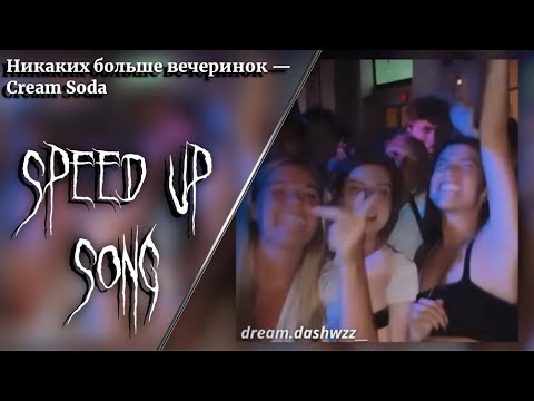 Видео: ||Никаких больше вечеринок – Cream Soda (speed up + nightcore version)|| dream.dashwzz__