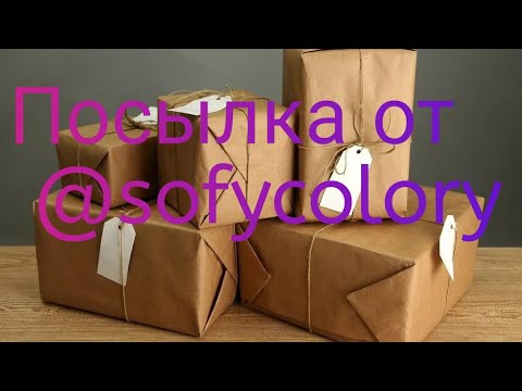 Видео: Посылка от Софьи @sofycolory