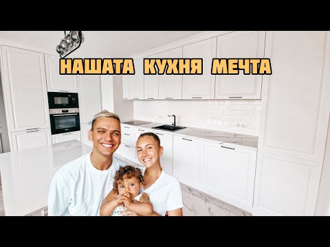 Видео: НАШИЯТ ДОМ! Еп.2 Кухнята