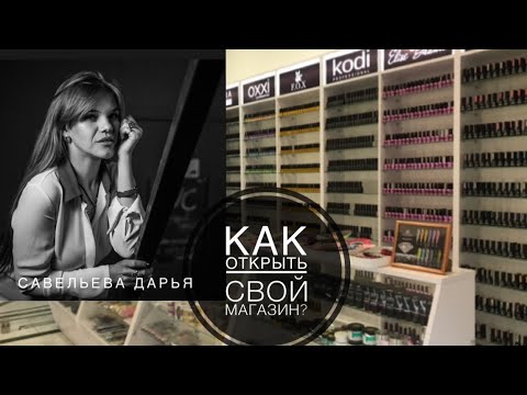 Видео: Как открыть магазин 🏠. Открываем ногтевой магазин . План действий от А до Я