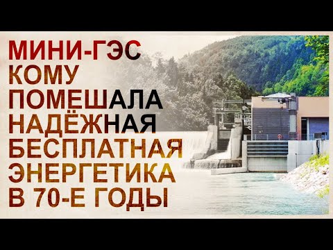 Видео: Мини ГЭС - надежная бесплатная энергия