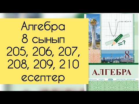 Видео: Алгебра, 8 сынып, №205, 206, 207, 208, 209, 210 есепті талдау, 63, 64 бет.