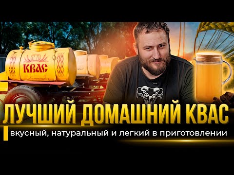 Видео: Лучший рецепт ДОМАШНИЙ КВАС | ТОП-3 домашних рецепта кваса