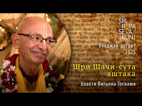 Видео: Шри Шачи-сута аштака - Бхакти Вигьяна Госвами