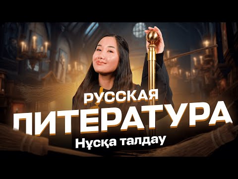 Видео: ЛИТЕРАТУРА | НҰСҚА ТАЛДАУ | МАМАЛИТА