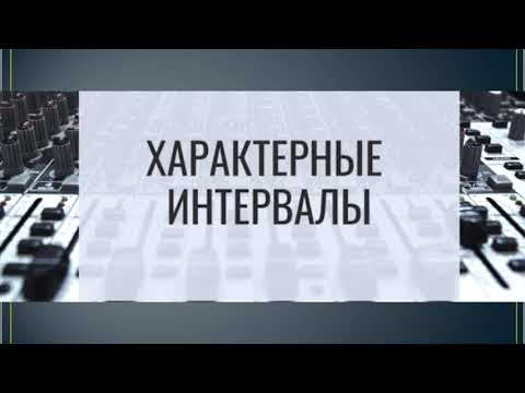 Видео: Урок по сольфеджио: Характерные интервалы