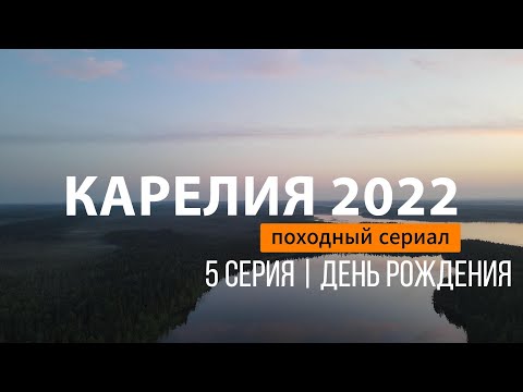 Видео: КАРЕЛИЯ 2022 | СЕРИЯ 5 | ДЕНЬ РОЖДЕНИЯ