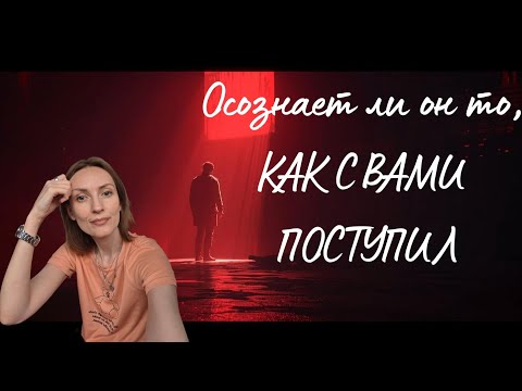 Видео: Осознает ли он, как с вами поступил🤨