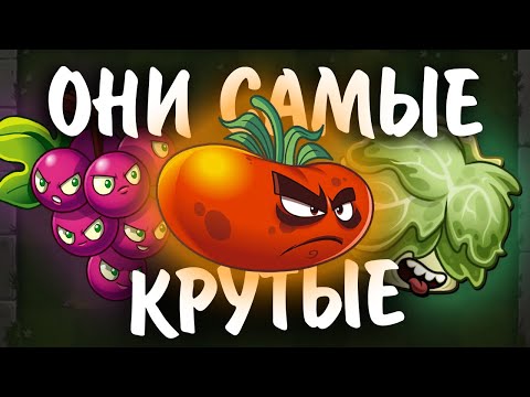 Видео: ЛУЧШИЕ РАСТЕНИЯ ИЗ КАЖДОГО СЕМЕЙСТВА ИЗ PVZ 2 || Waterfail PvZ 2