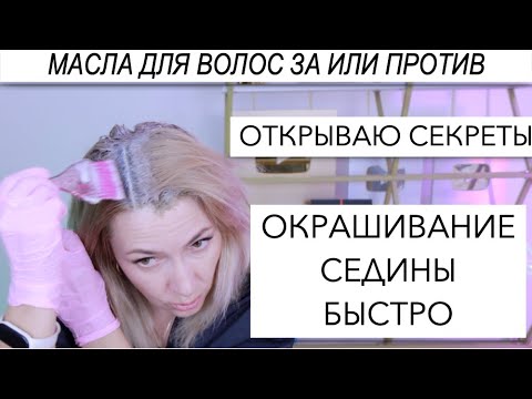 Видео: Быстрое Окрашивание Седины | Масла для волос Да или Нет