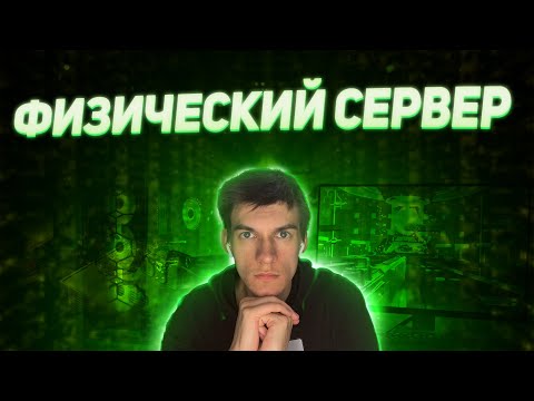 Видео: Что тако физический сервер, выделенный сервер, рабочая станция?