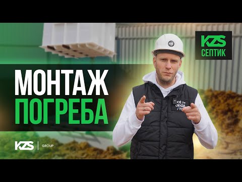 Видео: Монтаж погреба от KZS на участке нашего заказчика.