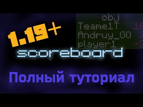 Видео: Туториал по команде scoreboard. Minecraft java edition 1.19.4