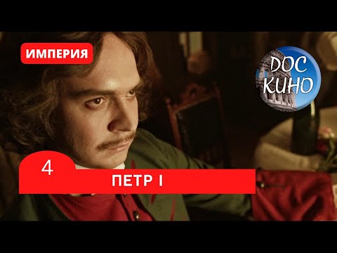 Видео: ИМПЕРИЯ: ПЕТР I (4 серия) / Рейтинг 9,1 / Документальный фильм (2022)